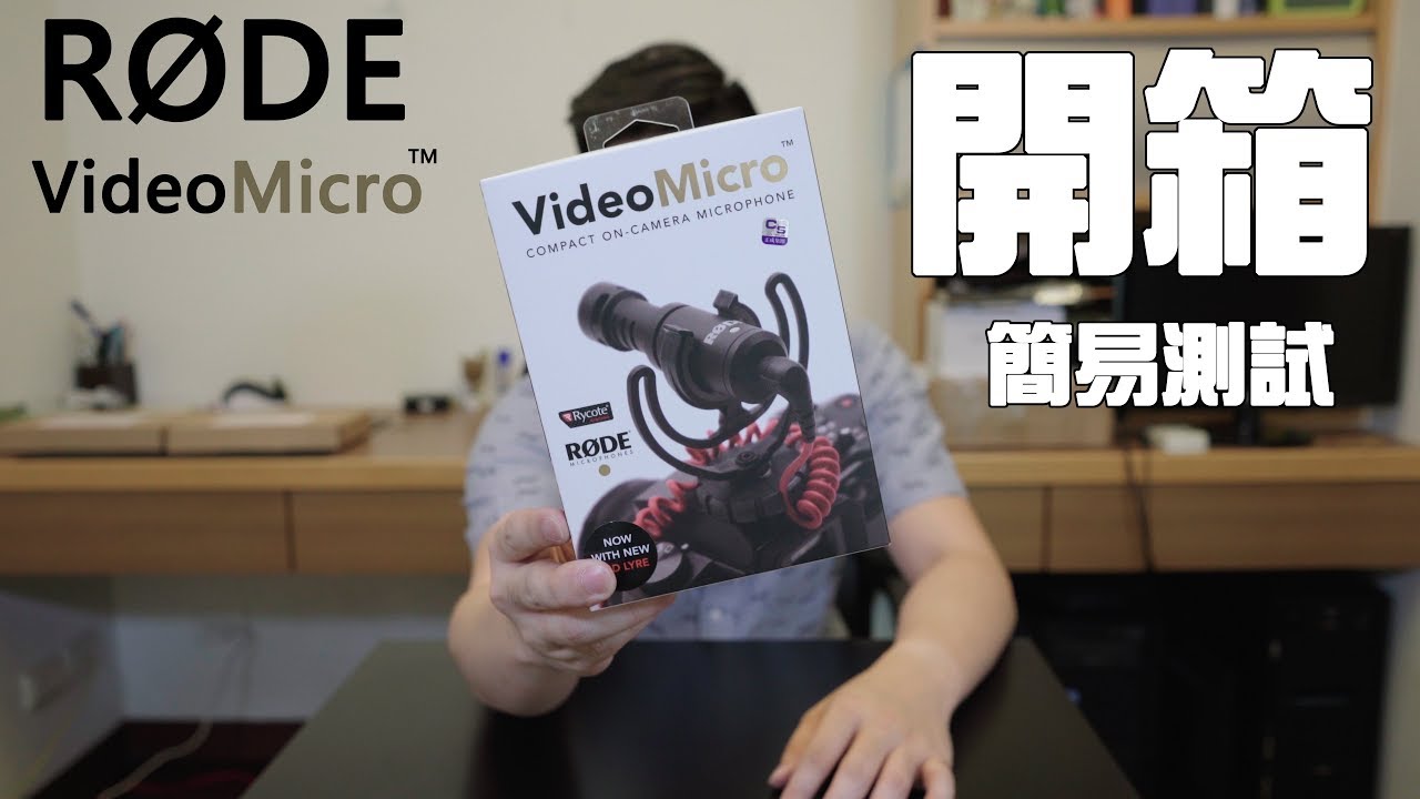 輕便小巧適合微單的指向型麥克風｜羅德 RODE VideoMicro｜開箱｜簡易測試｜中文字幕｜王偉WANGWEI