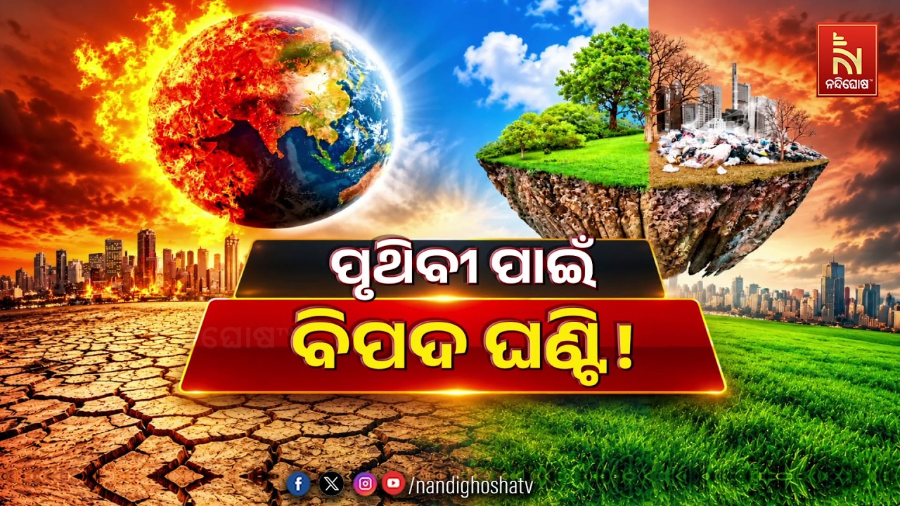 🔴 Live | ପୃଥିବୀ ପାଇଁ ବିପଦ ଘଣ୍ଟି !