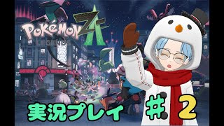 【ネタバレ厳禁】Pokémon LEGENDS Z-A　実況プレイ　♯2