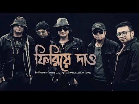 ফিরিয়ে দাও | Firiye Dao - Miles | Lyrics by Tahsin Rt  | 2022