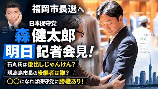 【福岡市長選へ】日本保守党 森健太郎 明日記者会見！石丸氏は後出しじゃんけん？現高島市長の後継者は誰？◯◯になれば保守党に勝機あり！