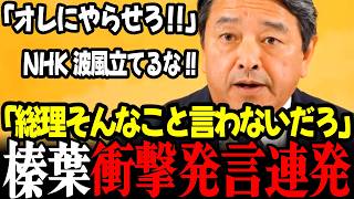 【最新】※速報「議員定数削減も副首都も賛成だ！」「オレにやらせろ！まとめられるよ」国民民主党榛葉幹事長が爆弾発言連発！高市総理に加勢も #高市早苗 #榛葉幹事長 #自民党 #国民民主党