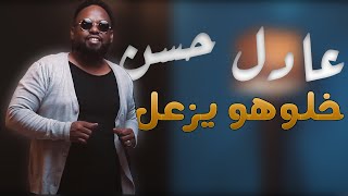 عادل حسن خلوهو يزعل new 2021 اغاني سودانية 2021