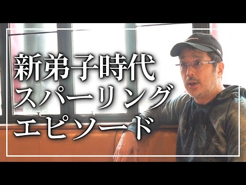 【新弟子時代】スパーリングエピソード