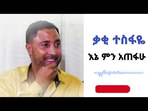 Kaki Tesfaye Ene mn Atefaw ቃቂ ተስፋዬ  እኔ ምን አጠፋሁ ( እየወደድካት በሰው ወሬ ለተለየችህ ልጅ ላክላት )
