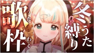 【#歌枠】冬歌縛りのクリスマス歌枠🎄おうたのプレゼントじゃよ~🎅໒꒱·゚初見さん大歓迎!🐟Singing Stream【夢川かなう/リアクト/Vtuber】