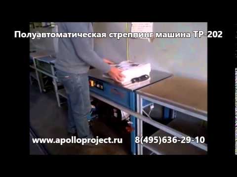 TP 202 полуавтоматическая стреппинг машина
