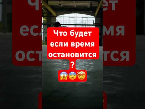 Если время остановится… 😱🕒 #факты #интересно #мозг #тело #наука #shorts