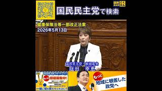 国民民主党 庭田ゆきえ 健康保険法改正案 5月15日