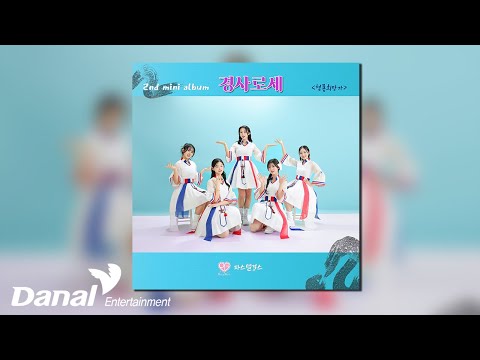 [Official Audio] 파스텔걸스 (Pastel Girls) - 경사로세 (청룡희망가)