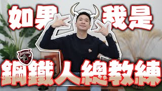 [討論] 午後時光 如果我是鋼鐵人總教練