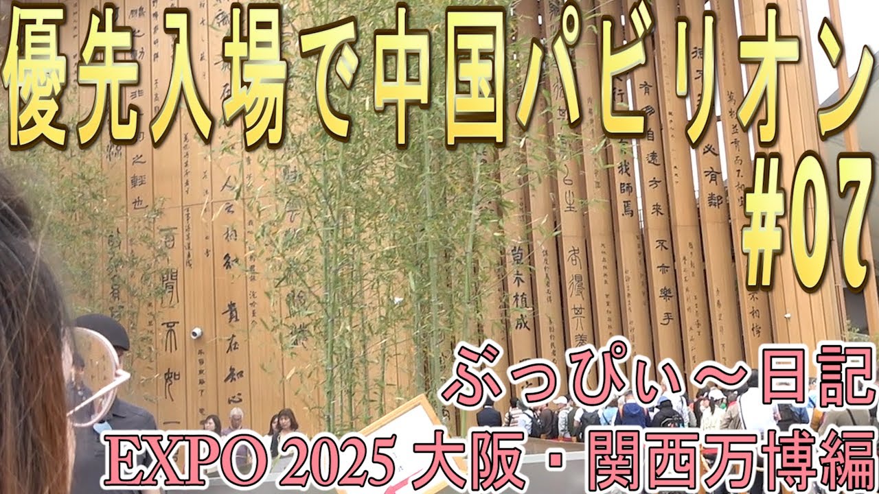 【大阪関西万博2025】中国パビリオンに、優先入場！