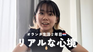 オランダ生活2年目リアルな心境語ります[Eng sub]