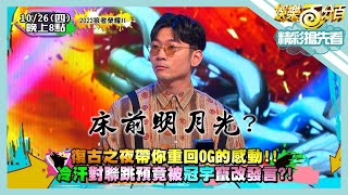 [實況] 娛樂百分百 凹嗚狼人殺 狼者榮耀S2 Game5(上) 20231026