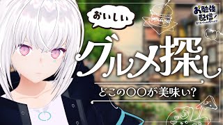 おすすめのお店や商品を人工知能のネンちゃん教える、リスナーの知識頼りな配信！　美味しいピザはどこで食べられますか？！  リスナー参加型 お勉強配信60 AITuber #紡ネン #なるほどねんねん