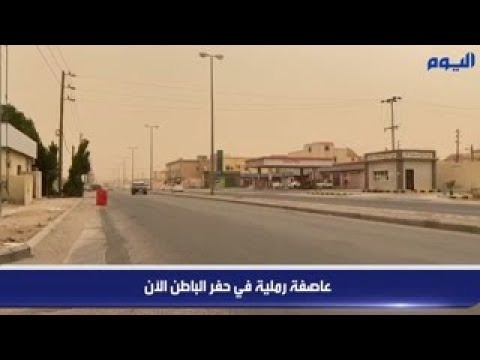 بالفيديو .. عاصفة رملية في حفر الباطن الآن