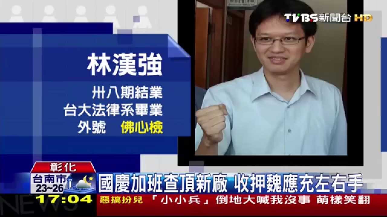 劣油風暴／用兵神速！彰檢8天起訴　魏應充收押淪囚
