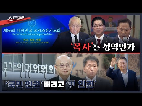 목사'는 성역인가 / '국민 인권' 버리고 '尹 인권'