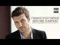 Giannis Ploutarxos - Den Me Pairnei | New Song ...