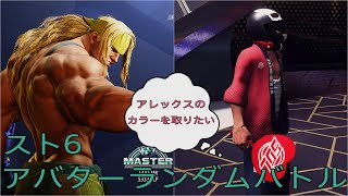 [スト6番外編]アレックスのカラーを取るためのアバターランダムバトル