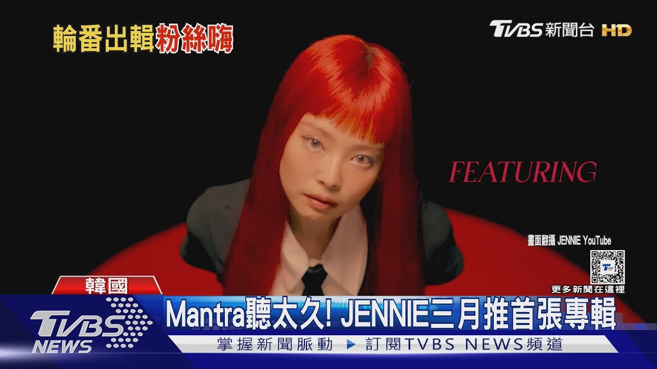 JENNIE首張個人專輯來了!預告曝光 Lisa、Jisoo也輪番上陣恐「網內互打」