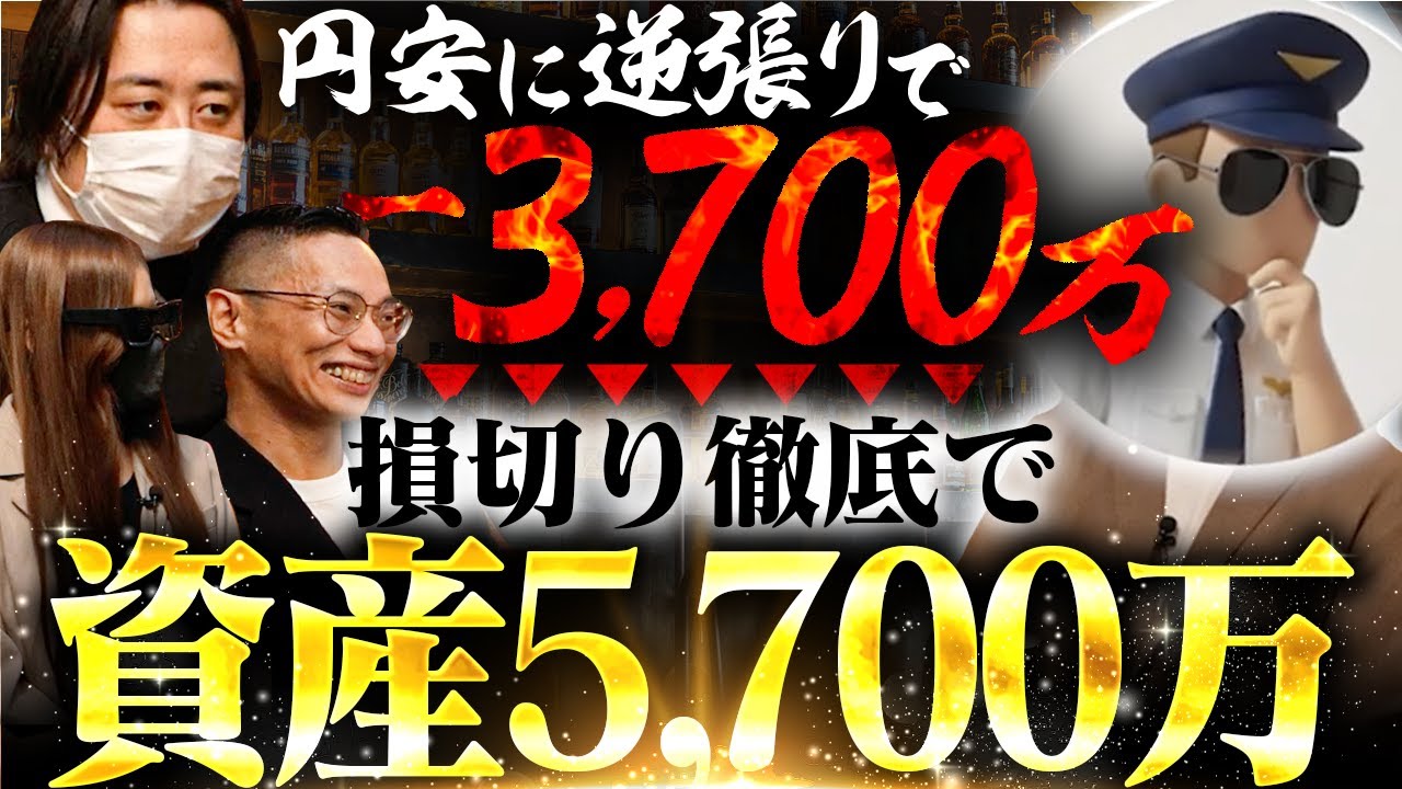 【逆転劇】円安逆張りで大爆損...失敗から学び8,000万取り返した秘技にJINも大共感｜トレアイBAR