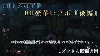 トムch主催! DBD豪華コラボ！[後編]