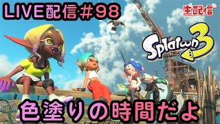 スプラトゥーン３ 【参加型やってます】 LIVE #98