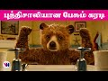 புத்திசாலியான பேசும் கரடி Tamil Dubbed Animation Movie