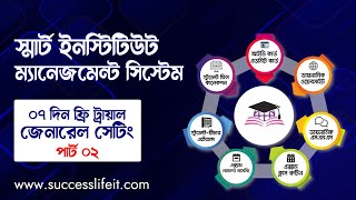 সিস্টেম সেটআপ গাইড (পার্ট-২)