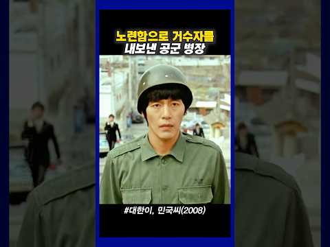 무작정 입대 하려는 남자를 막는 병장 #대한이민국씨