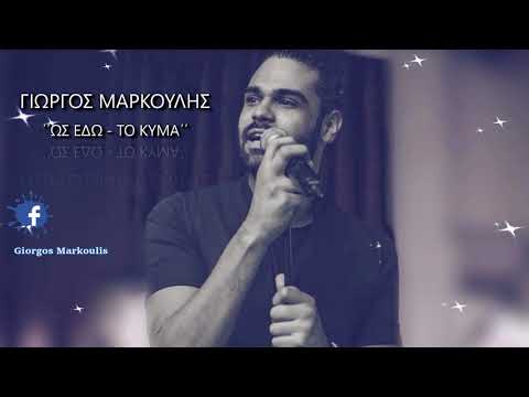 Γιώργος Μάρκουλης - Ως εδώ - Το κύμα (Remix cover)