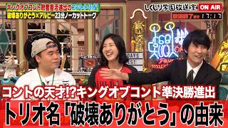 【しくじり学園放送室】東京03飯塚が太鼓判!!業界内で話題のコントトリオ・破壊ありがとうが初登場!!