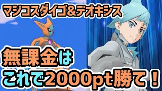 【無課金/初心者】マジコスダイゴ&デオキシス で等倍速攻2000ptはこう勝て！【ポケマス/チャンピオンバトル】