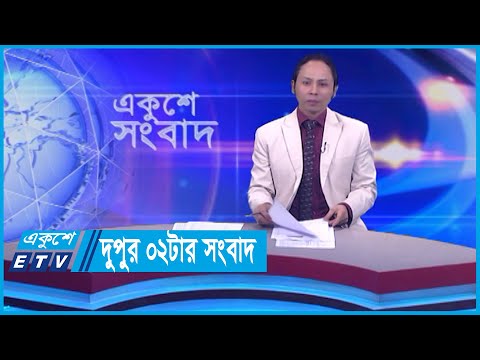 02 PM News || দুপুর ০২টার সংবাদ ||  08 January 2024