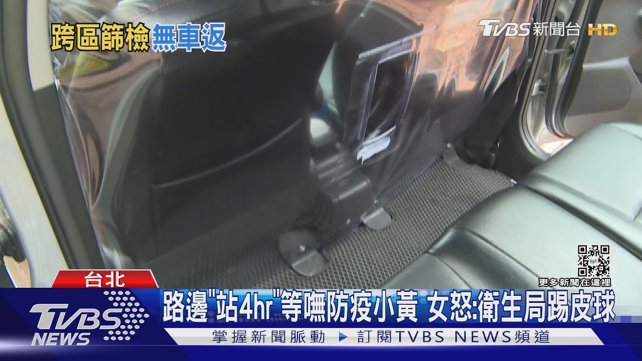 路邊「站4hr」等嘸防疫小黃 女怒:衛生局踢皮球