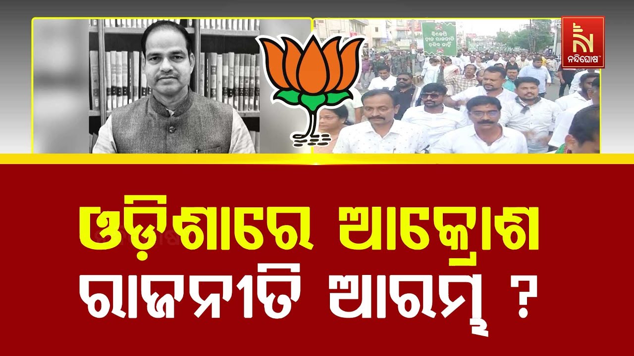 ବିକ୍ରମଙ୍କ ଗିରଫକୁ ନେଇ ବିଜେଡିର ଗର୍ଜନ|Political Tension in Odisha| BJD’s Outburst