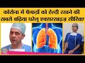 Covid Crisis के बीच Dr Arvind Kumar ने Lung को Protect और Capacity Test कर