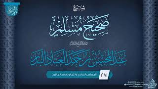 المجلس (281) | شرح صحيح مسلم | فضيلة الشيخ عبد المحسن العباد البدر | #الشيخ_عبدالمحسن_العباد image