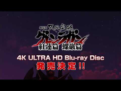 「劇場版 天元突破グレンラガン」4K UHD BD発売決定PV｜2023年9月27日(水)発売