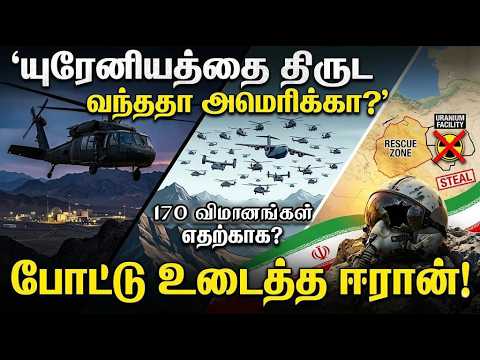 யுரேனியத்தை திருட வந்ததா அமெரிக்கா? 170 விமானங்கள் எதற்காக? போட்டு உடைத்த ஈரான்!