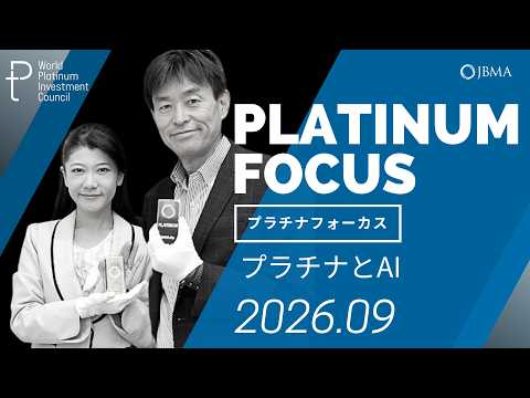 【プラチナフォーカス】プラチナとAI ～AIに関係する5つの用途と2026年の需要見通し＜2026年9月度＞
