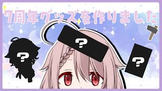 【雑談】7周年のグッズができたよ【Vtuber香月ひさぎ】