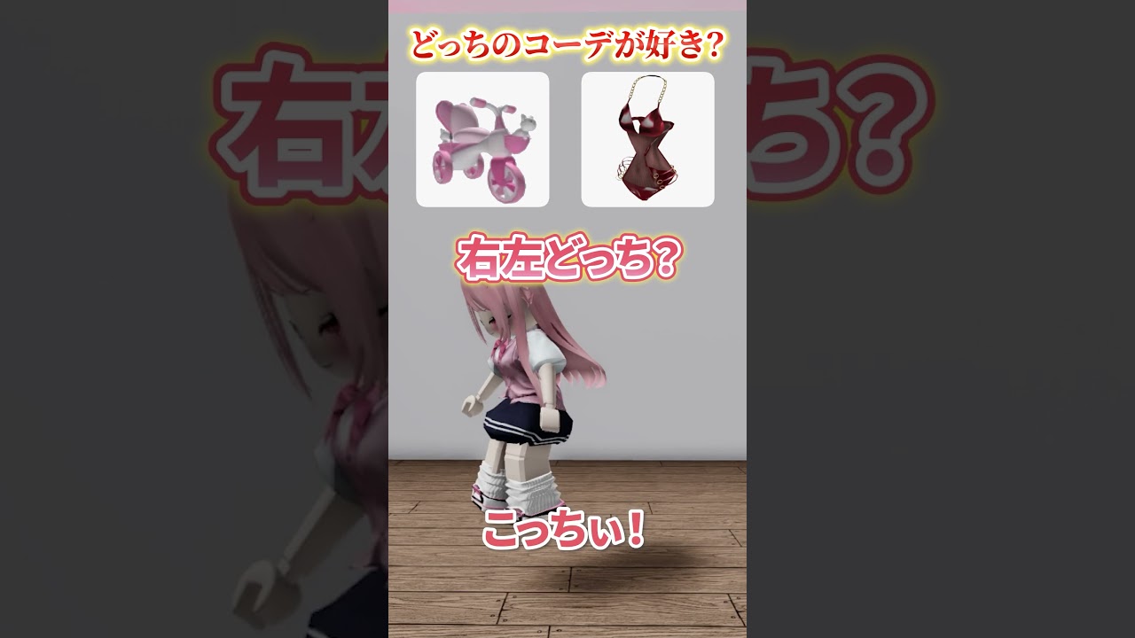 【Roblox】右左どっち？で対決！どっちのコーデが好き？ #shorts #roblox