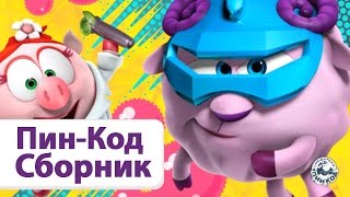 Сборник №1 ТОП- 10 серий - Смешарики. ПИН - код | Познавательные мультфильмы