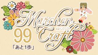 MarchenCraft～メルヘンクラフト～Part.99　【Minecraftゆっくり実況】