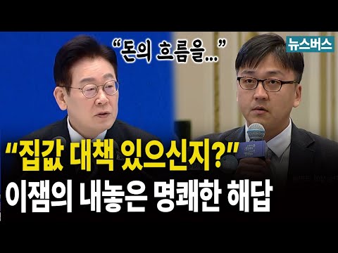 이잼이 내놓은 명쾌한 '집값 잡는 대책' (26/1/21)