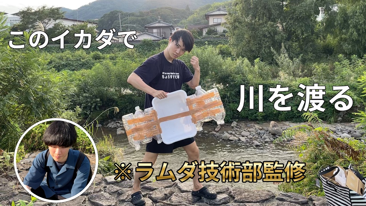 【長野編】ラムダ技術部さんに前回の動画の謝罪をし、川渡りに挑戦してきました