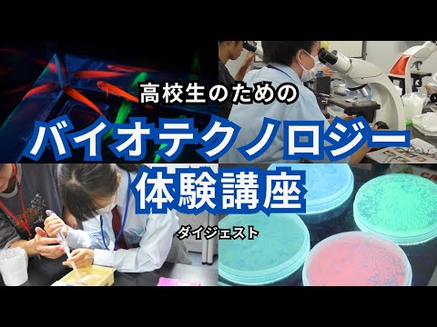 【ダイジェスト】高校生のためのバイオテクノロジー体験講座ダイジェスト｜2024年8月