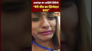 Akanksha Dubey Shocking Video :  समर सि�